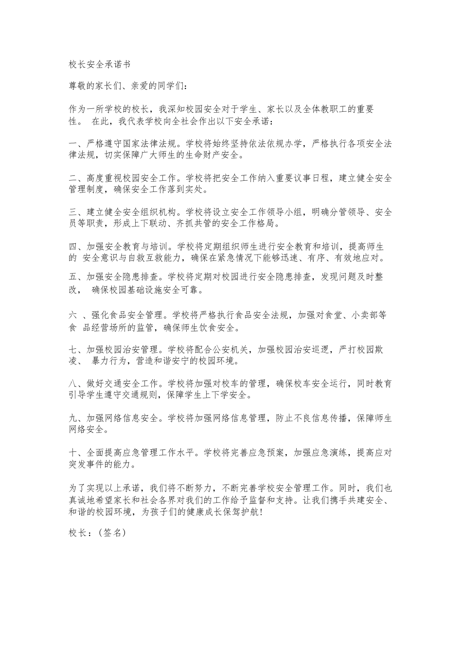 校长安全承诺书_第1页