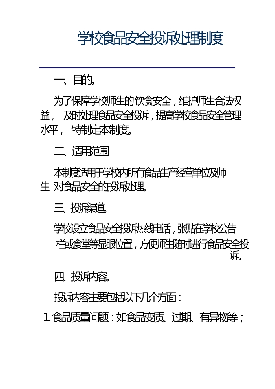 学校食品安全投诉处理制度_第1页