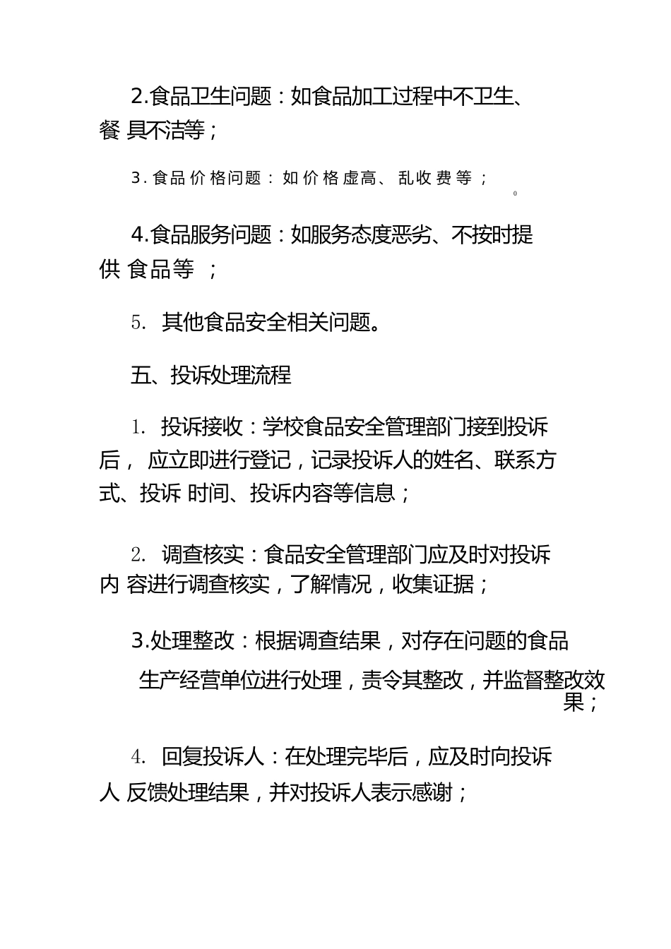 学校食品安全投诉处理制度_第2页
