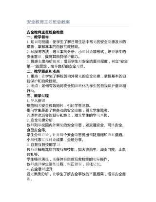 安全教育主题班会教案