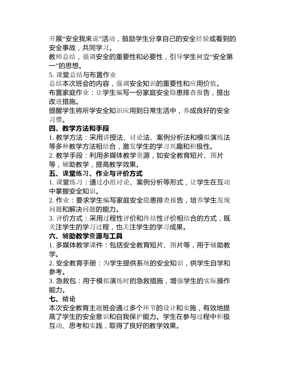 安全教育主题班会教案_第2页