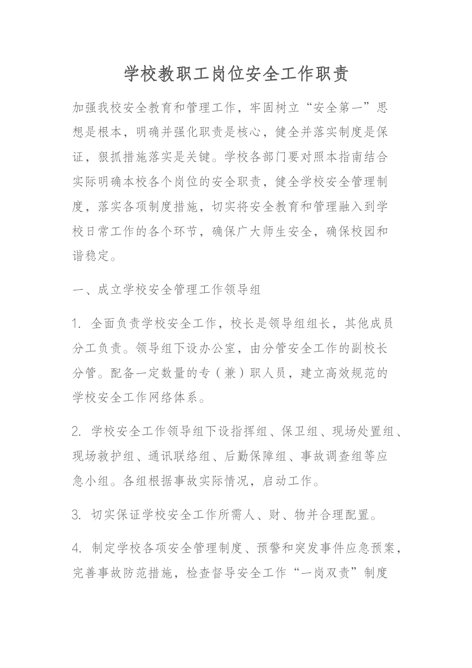 学校教职工岗位安全工作职责_第1页