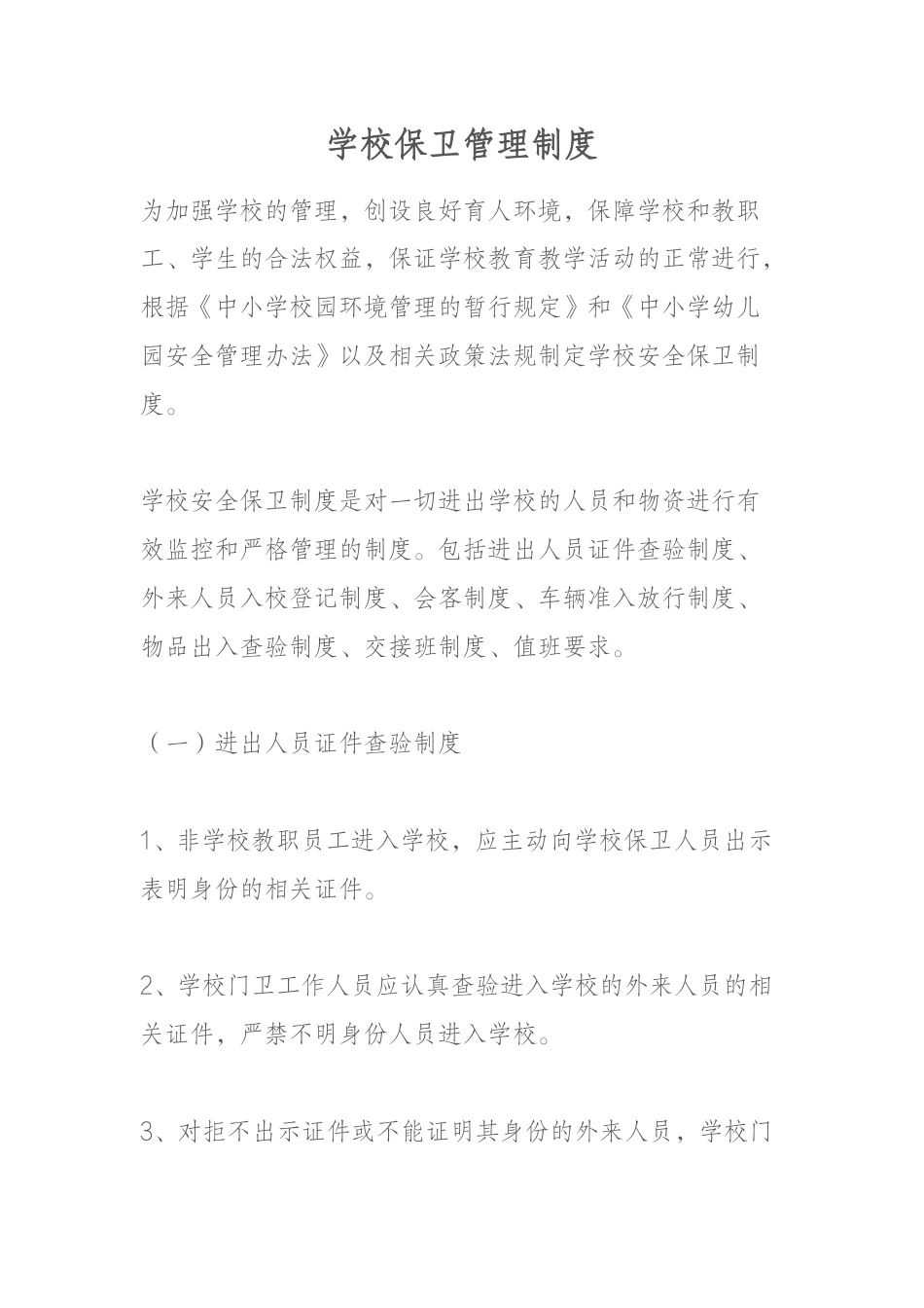 学校保卫管理制度_第1页