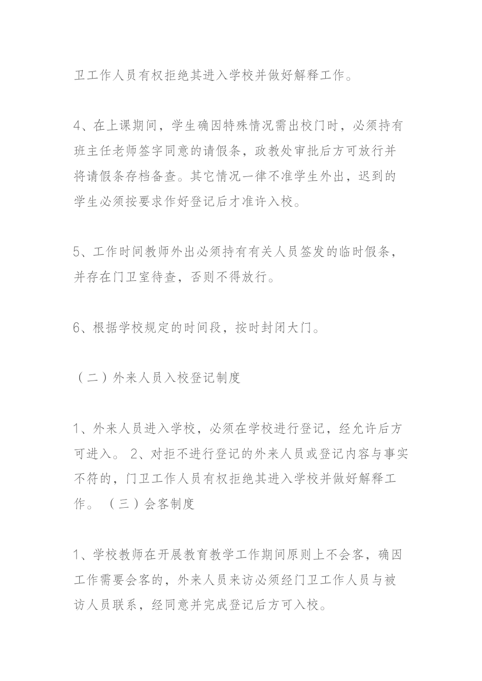 学校保卫管理制度_第2页