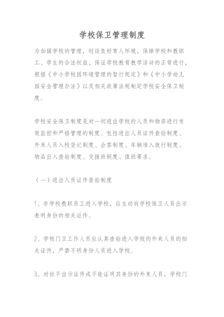 学校保卫管理制度