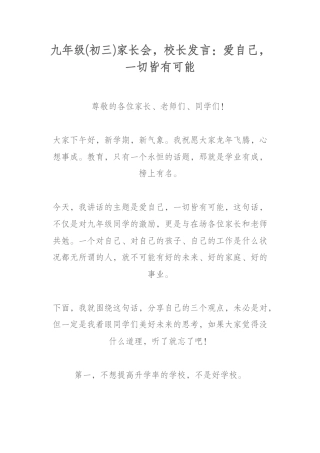 九年级(初三)家长会，校长发言：爱自己，一切皆有可能