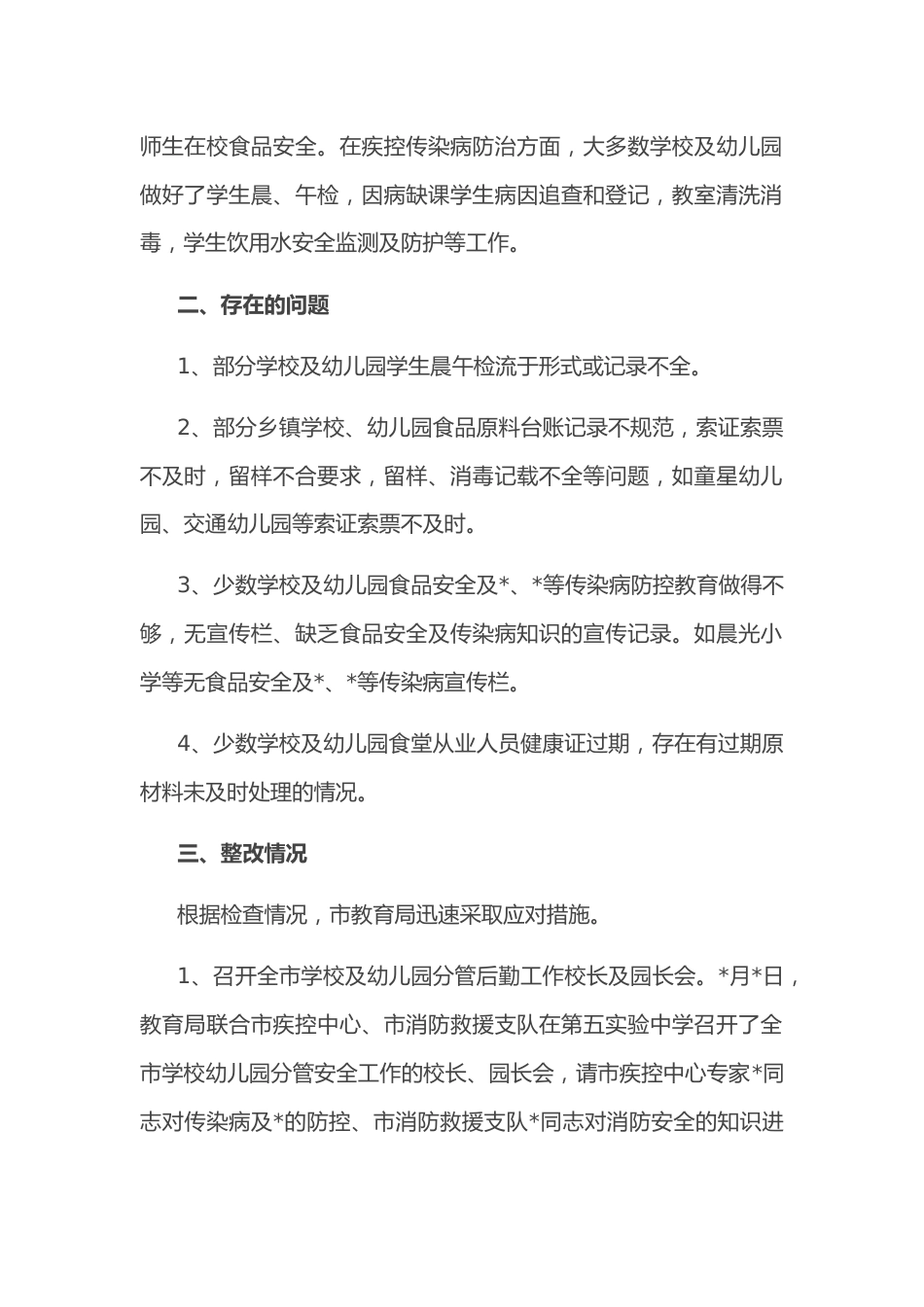 市教育系统食品安全及传染病防控情况汇报_第2页