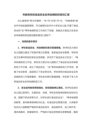 市教育系统食品安全及传染病防控情况汇报