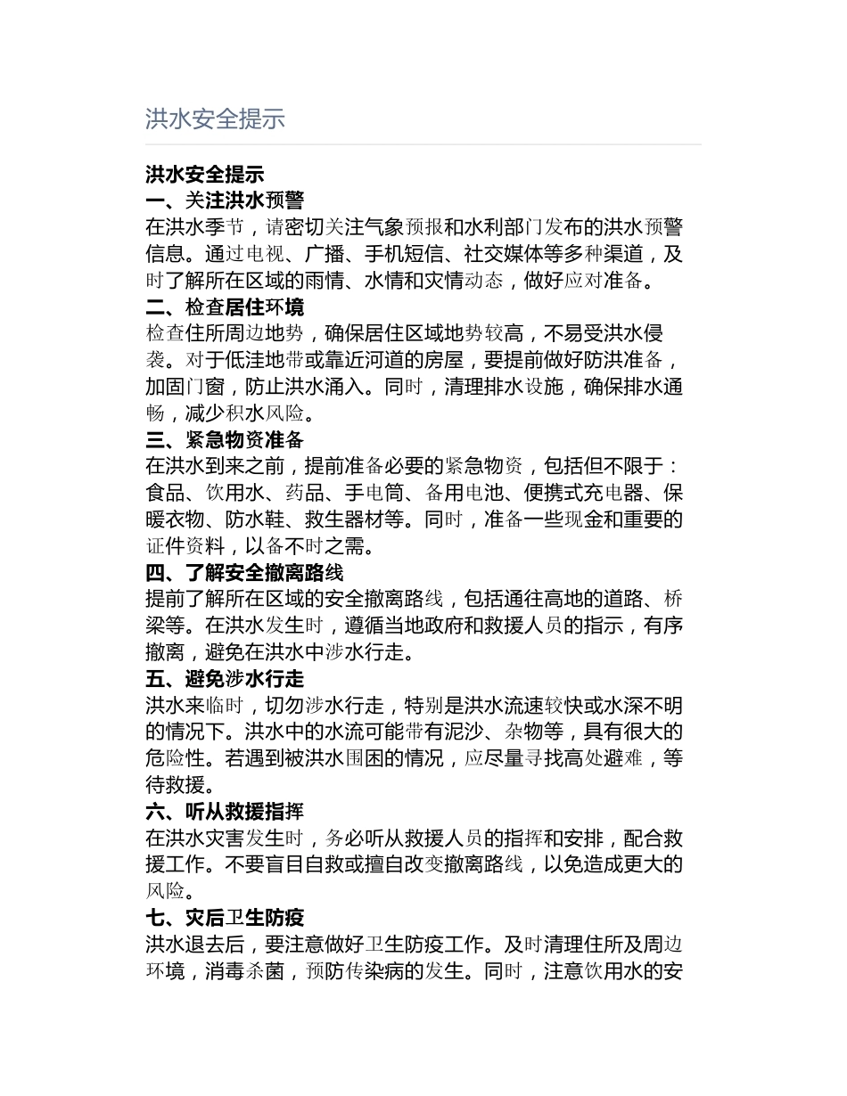 洪水安全提示_第1页