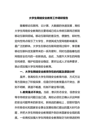 大学生网络安全教育工作调研报告