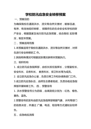 学校防汛应急安全转移预案