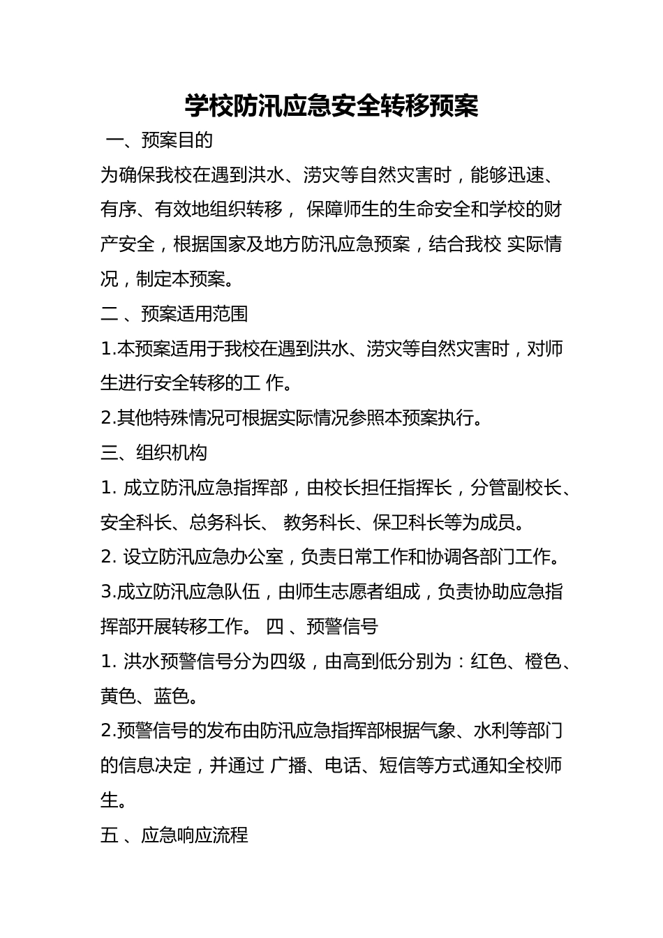 学校防汛应急安全转移预案_第1页