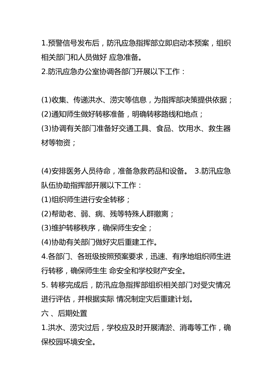 学校防汛应急安全转移预案_第2页