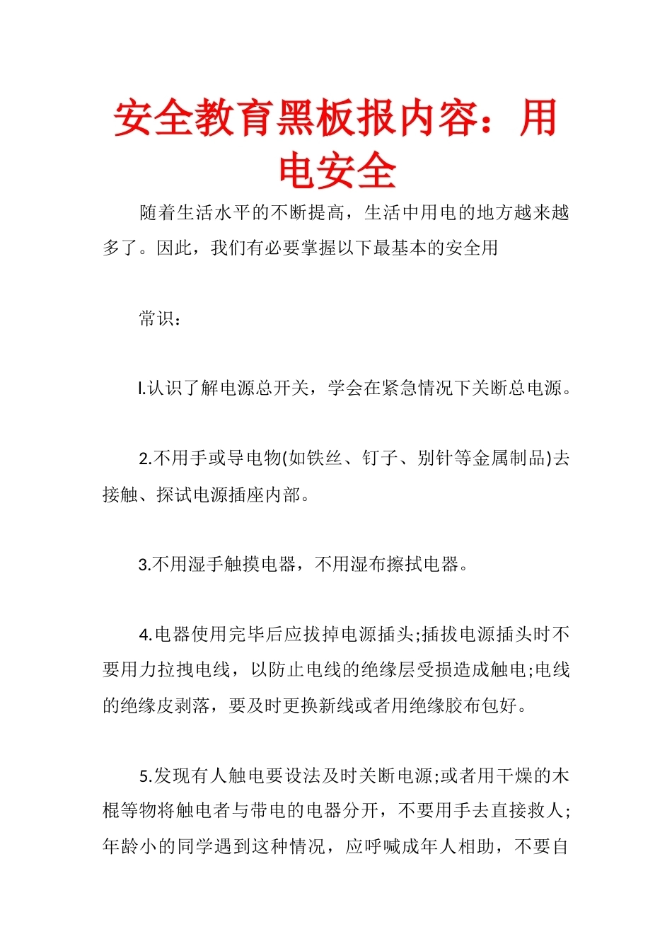 安全教育黑板报内容:用电安全_第1页