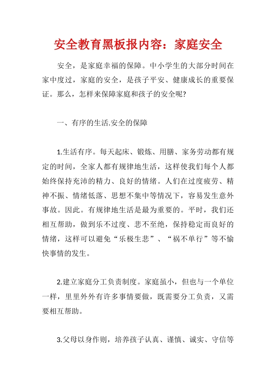 安全教育黑板报内容:家庭安全_第1页