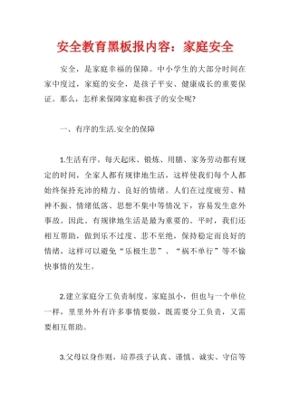 安全教育黑板报内容：家庭安全