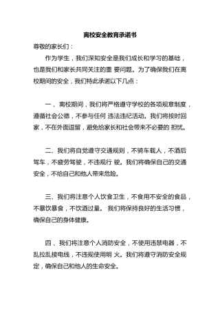 离校安全教育承诺书