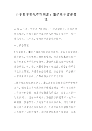 小学教学常规管理制度：狠抓教学常规管理