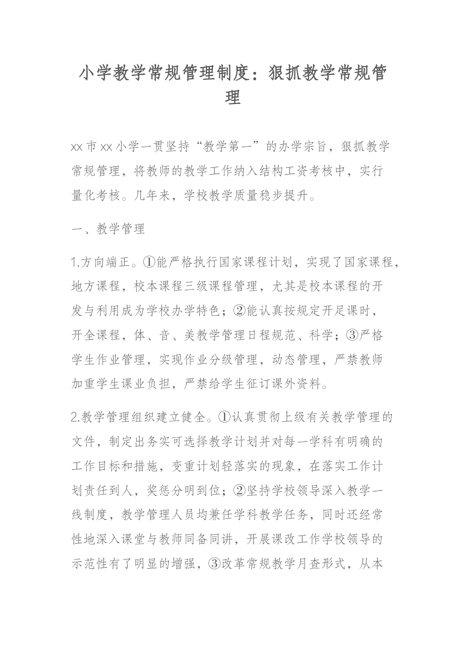 小学教学常规管理制度:狠抓教学常规管理_第1页