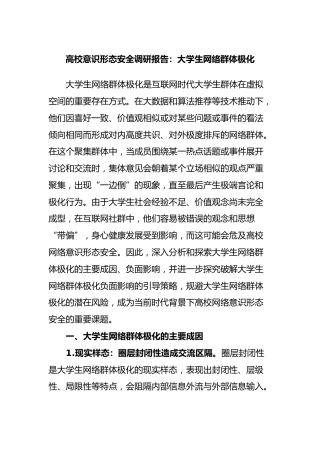 高校意识形态安全调研报告：大学生网络群体极化