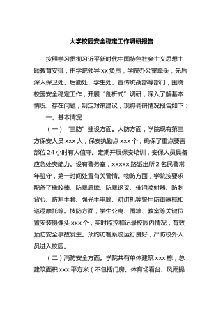大学校园安全稳定工作调研报告