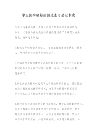 学生因病缺勤病因追查与登记制度