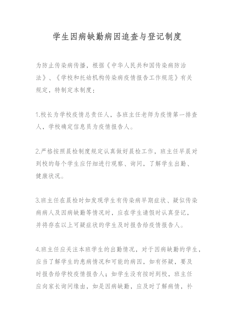 学生因病缺勤病因追查与登记制度_第1页