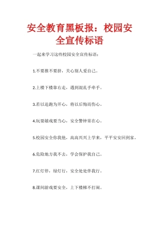安全教育黑板报：校园安全宣传标语