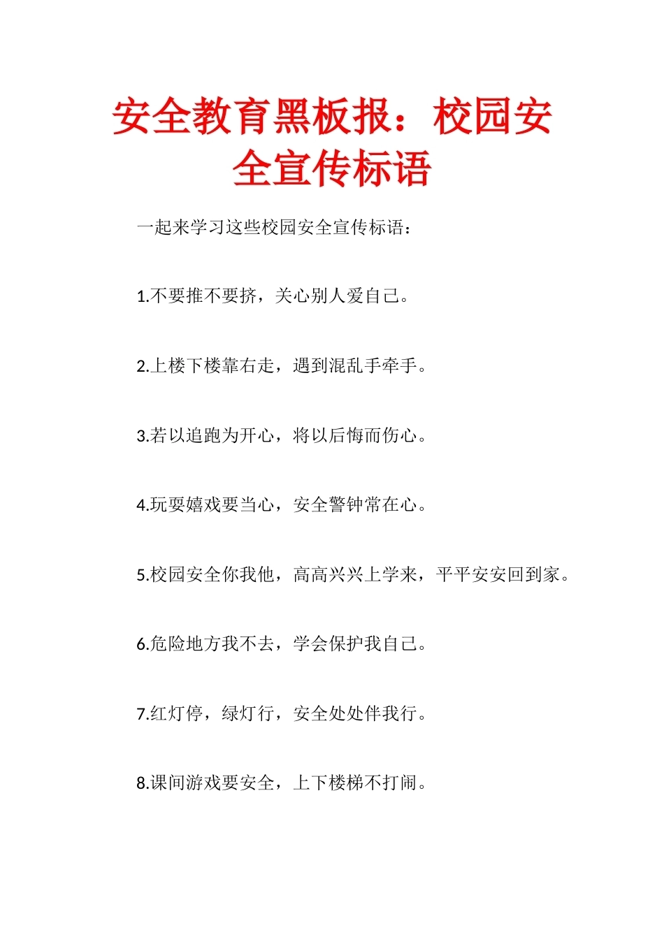 安全教育黑板报:校园安全宣传标语_第1页