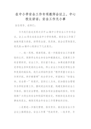 在中小学安全工作专项教师会议上，中心校长讲话：安全工作无小事