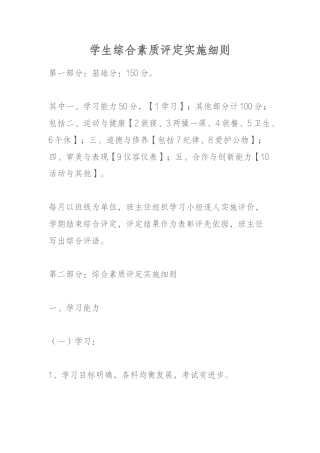学生综合素质评定实施细则