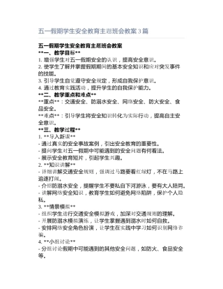 五一假期学生安全教育主题班会教案3篇