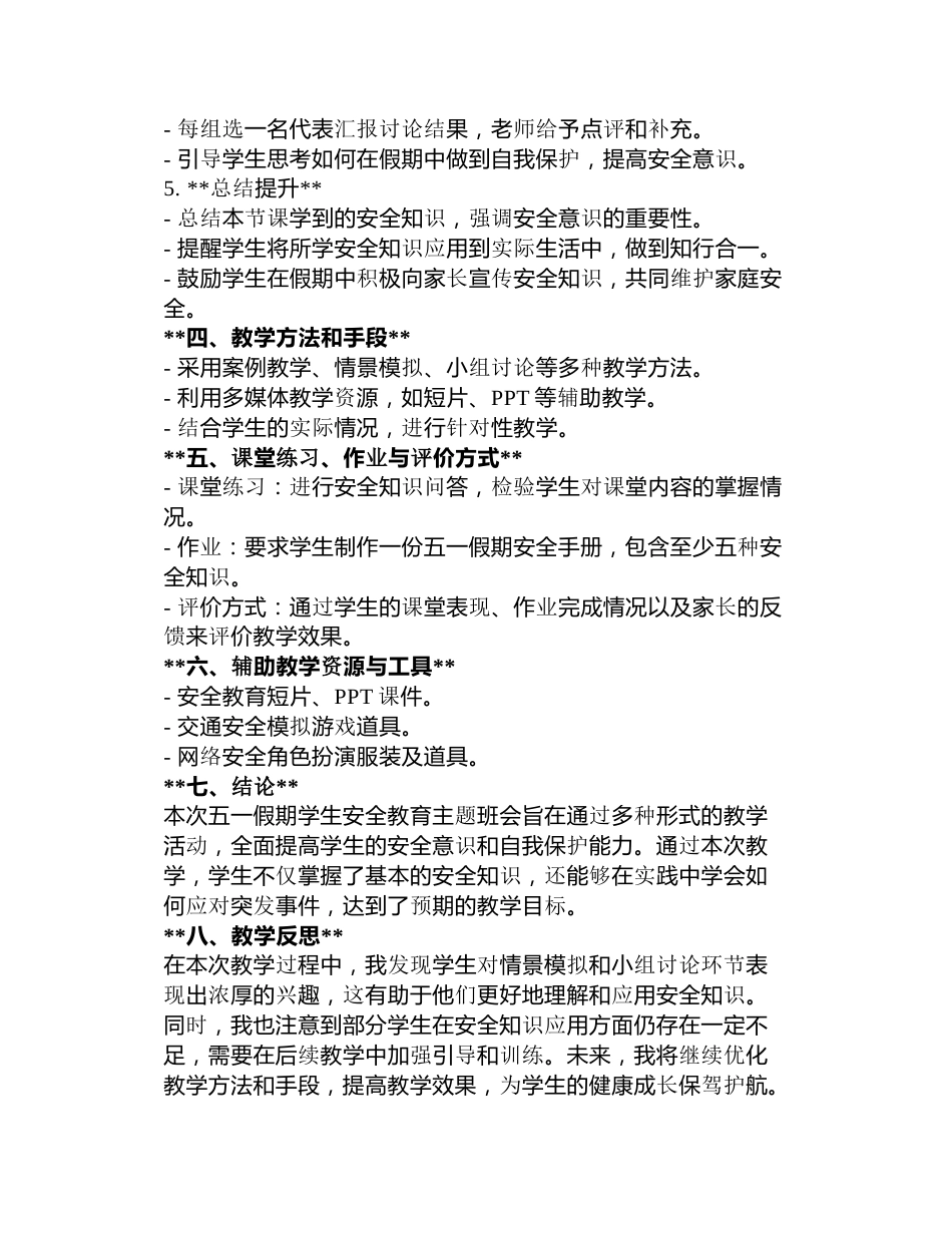 五一假期学生安全教育主题班会教案3篇_第2页