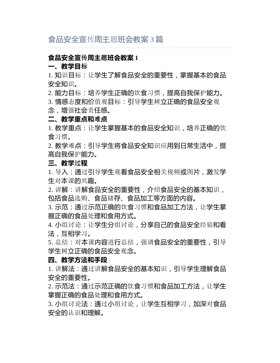 食品安全宣传周主题班会教案3篇_第1页
