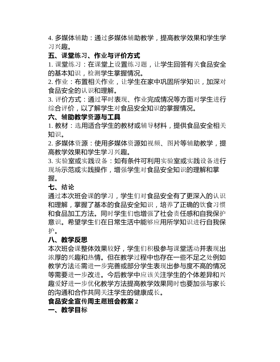 食品安全宣传周主题班会教案3篇_第2页