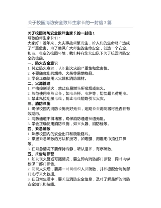 关于校园消防安全致师生家长的一封信3篇
