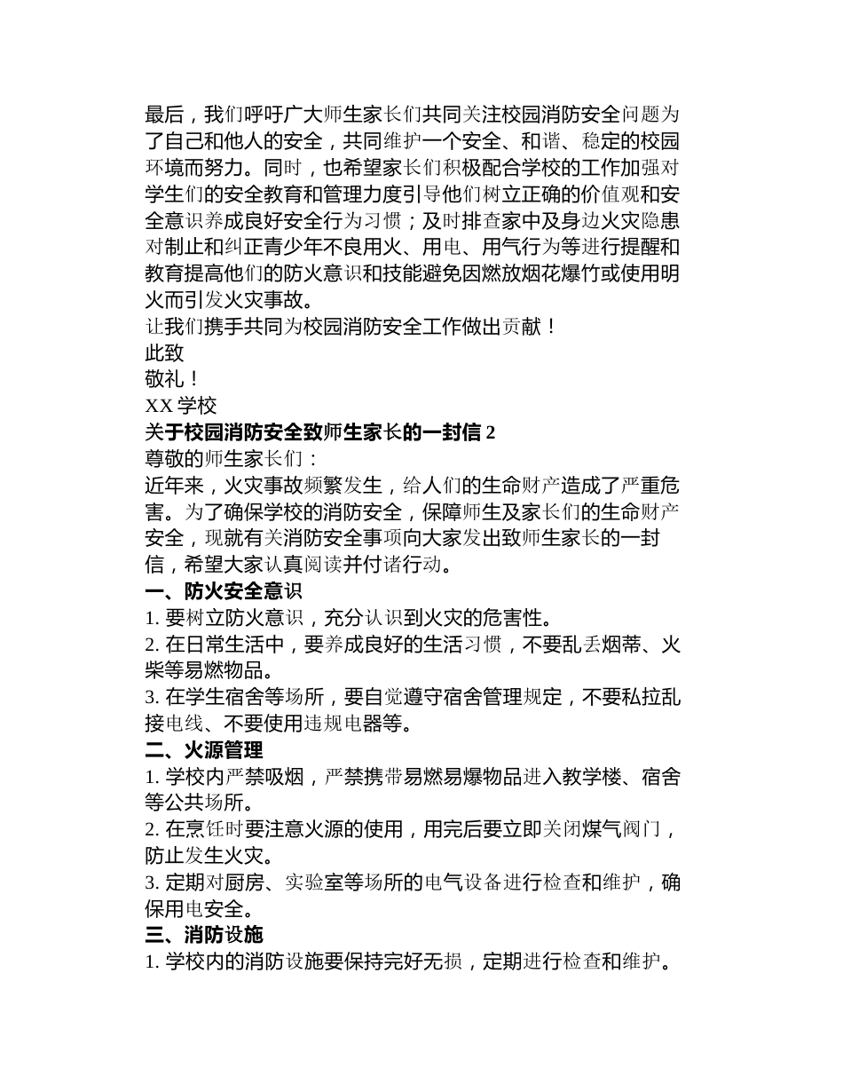 关于校园消防安全致师生家长的一封信3篇_第2页