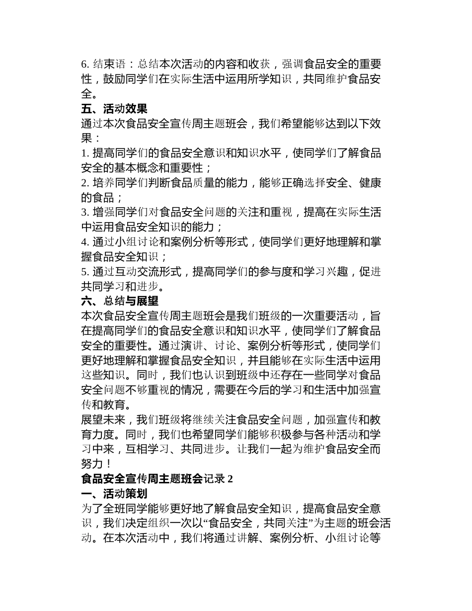 食品安全宣传周主题班会记录3篇_第2页