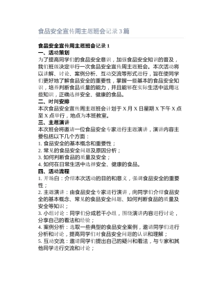 食品安全宣传周主题班会记录3篇