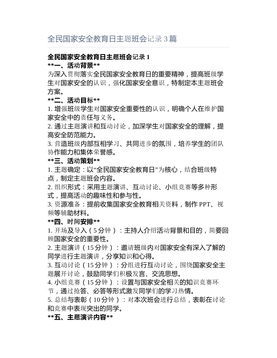 全民国家安全教育日主题班会记录3篇_第1页