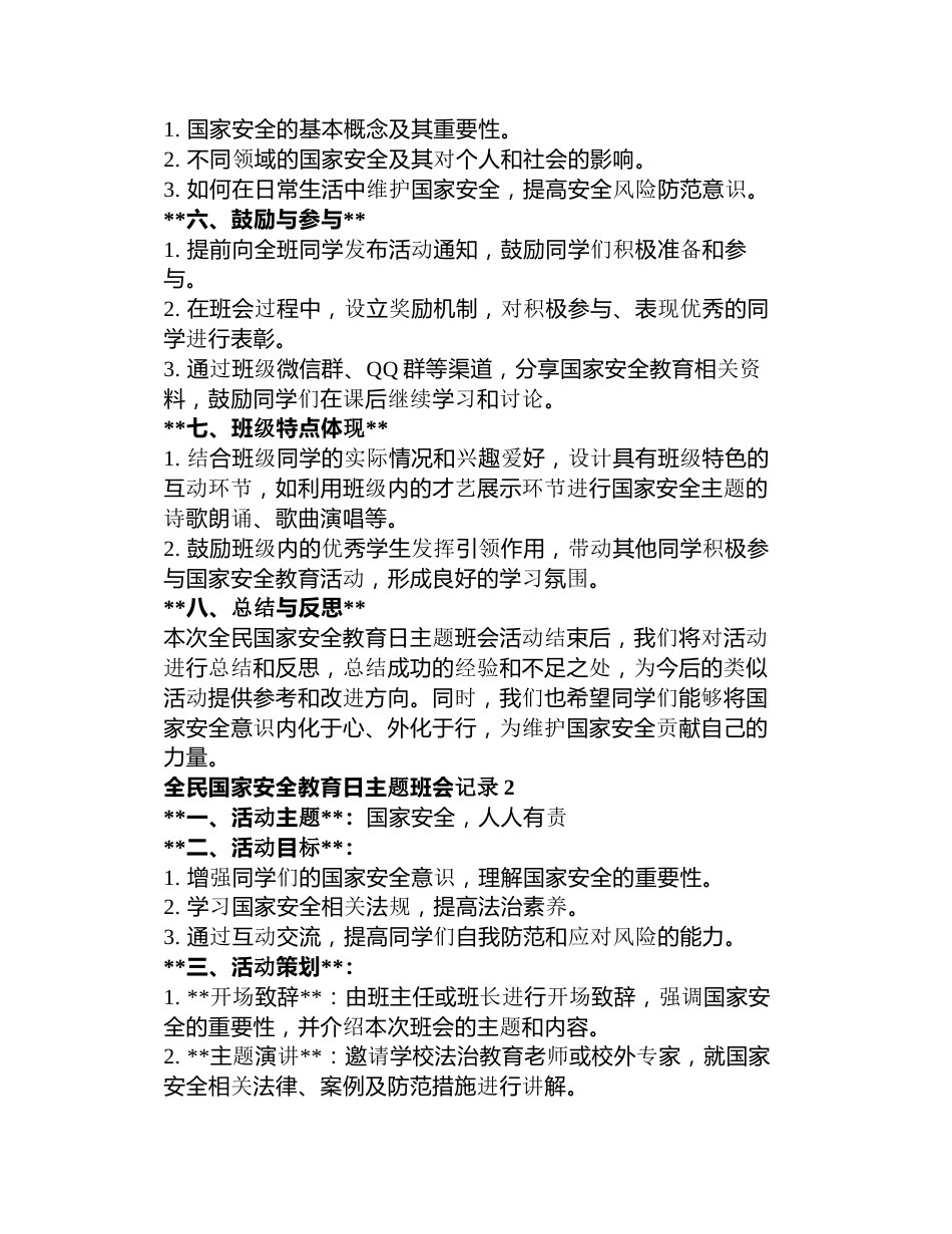 全民国家安全教育日主题班会记录3篇_第2页