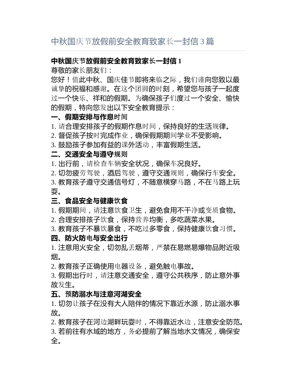 中秋国庆节放假前安全教育致家长一封信3篇_第1页