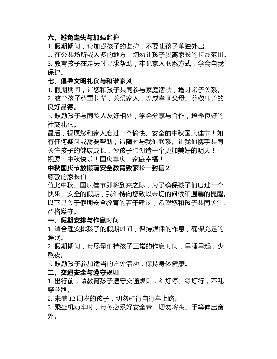 中秋国庆节放假前安全教育致家长一封信3篇_第2页
