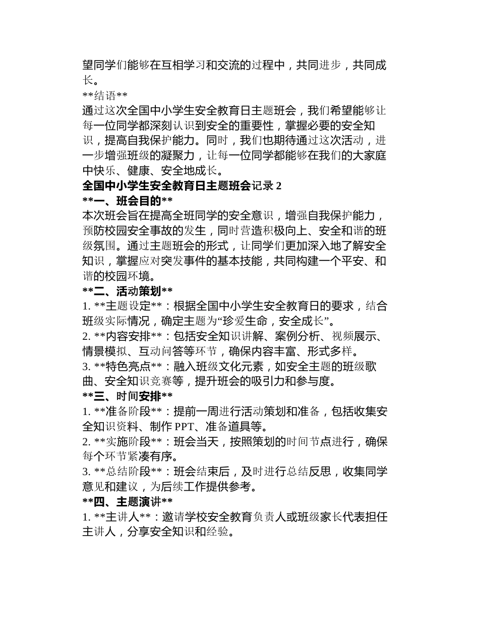 全国中小学生安全教育日主题班会记录3篇_第2页