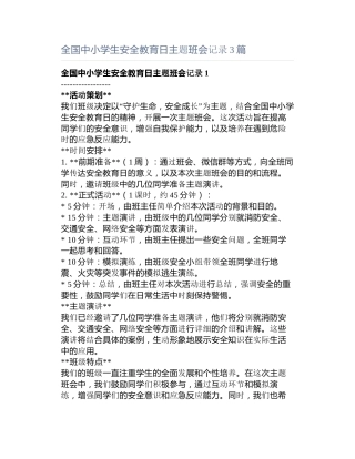 全国中小学生安全教育日主题班会记录3篇