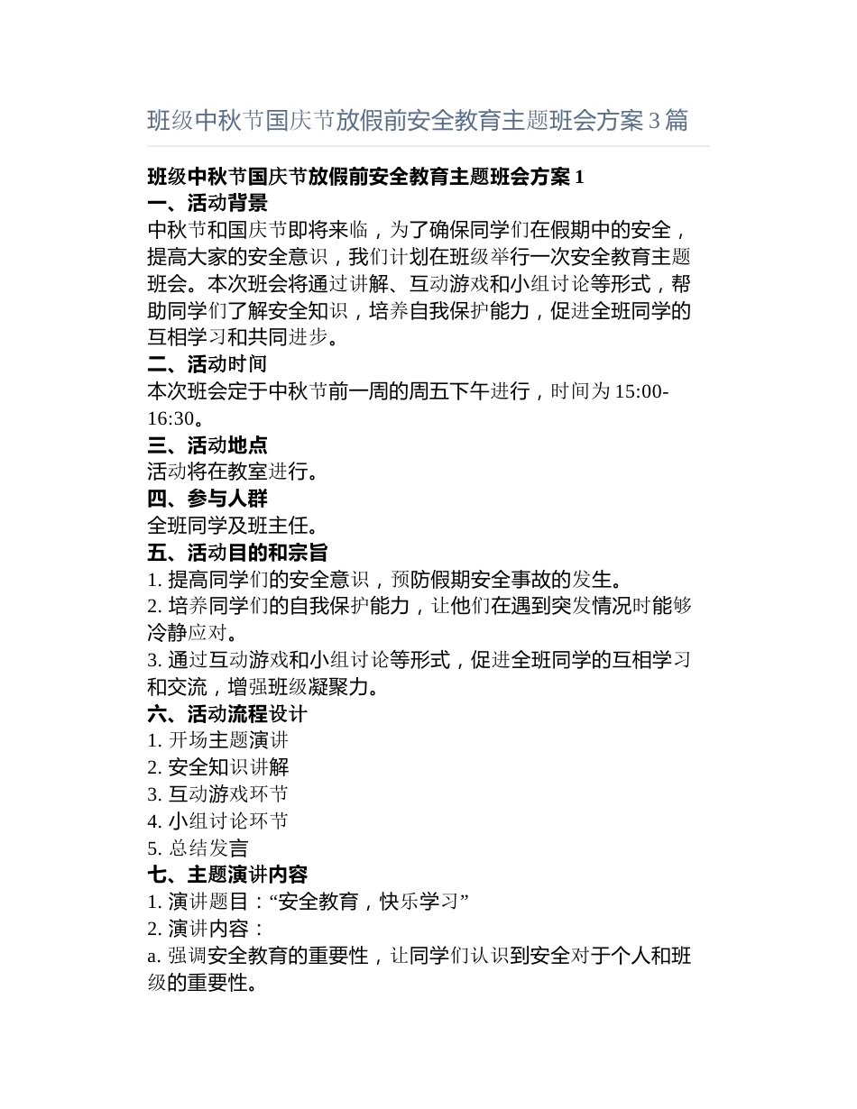 班级中秋节国庆节放假前安全教育主题班会方案3篇_第1页