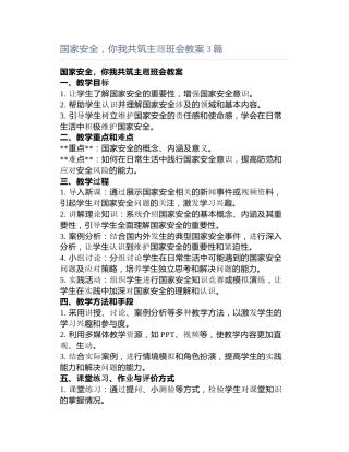 国家安全，你我共筑主题班会教案3篇