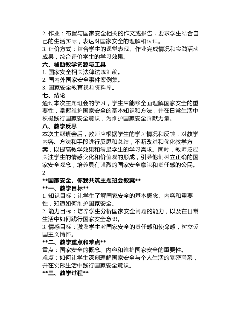 国家安全,你我共筑主题班会教案3篇_第2页