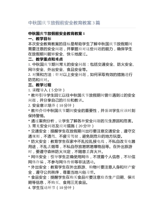 中秋国庆节放假前安全教育教案3篇