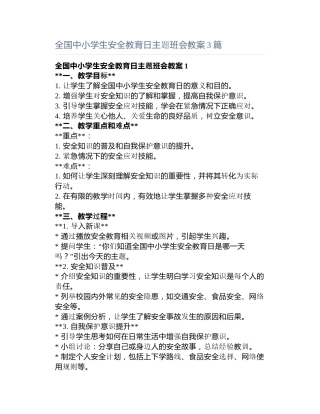 全国中小学生安全教育日主题班会教案3篇